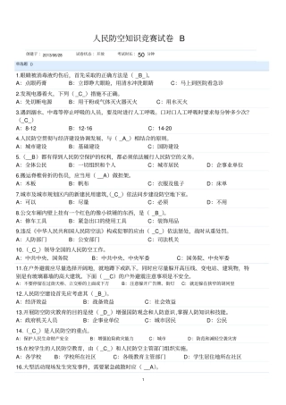 人民防空知识竞赛试卷B