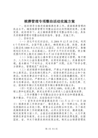 殡葬管理专项整治活动方案 