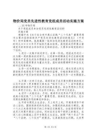 物价局党员先进性教育党组成员活动方案 