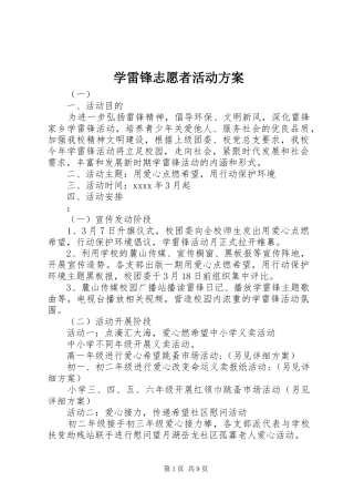 学雷锋志愿者活动实施方案 