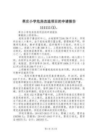 草庄小学危房改造项目的申请报告111111.
