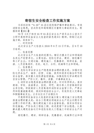 寄宿生安全检查工作方案 