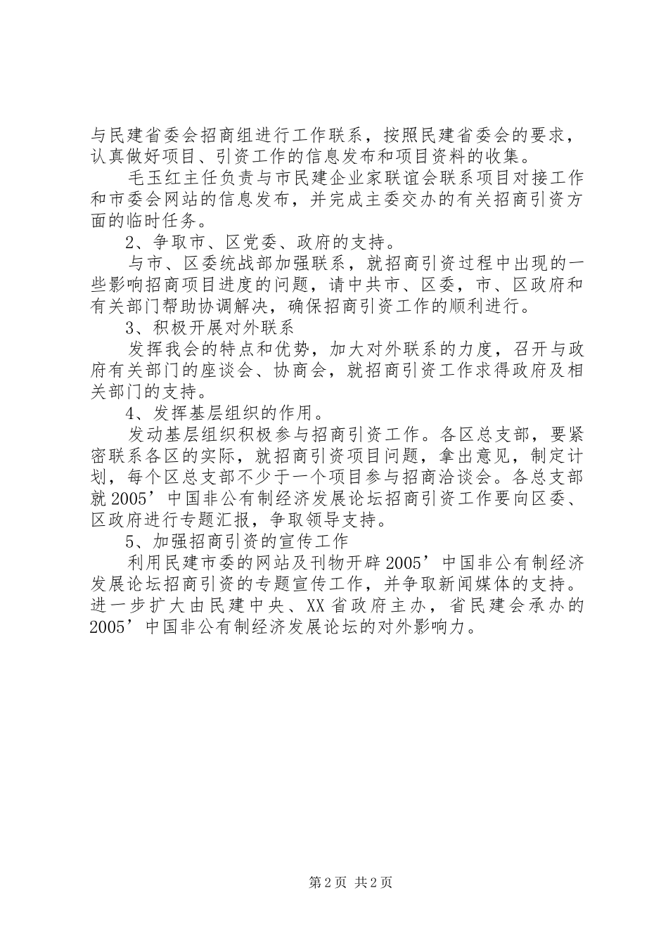 民主党派关于非公有制经济招商引资工作方案_第2页