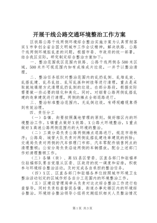 开展干线公路交通环境整治工作实施方案 