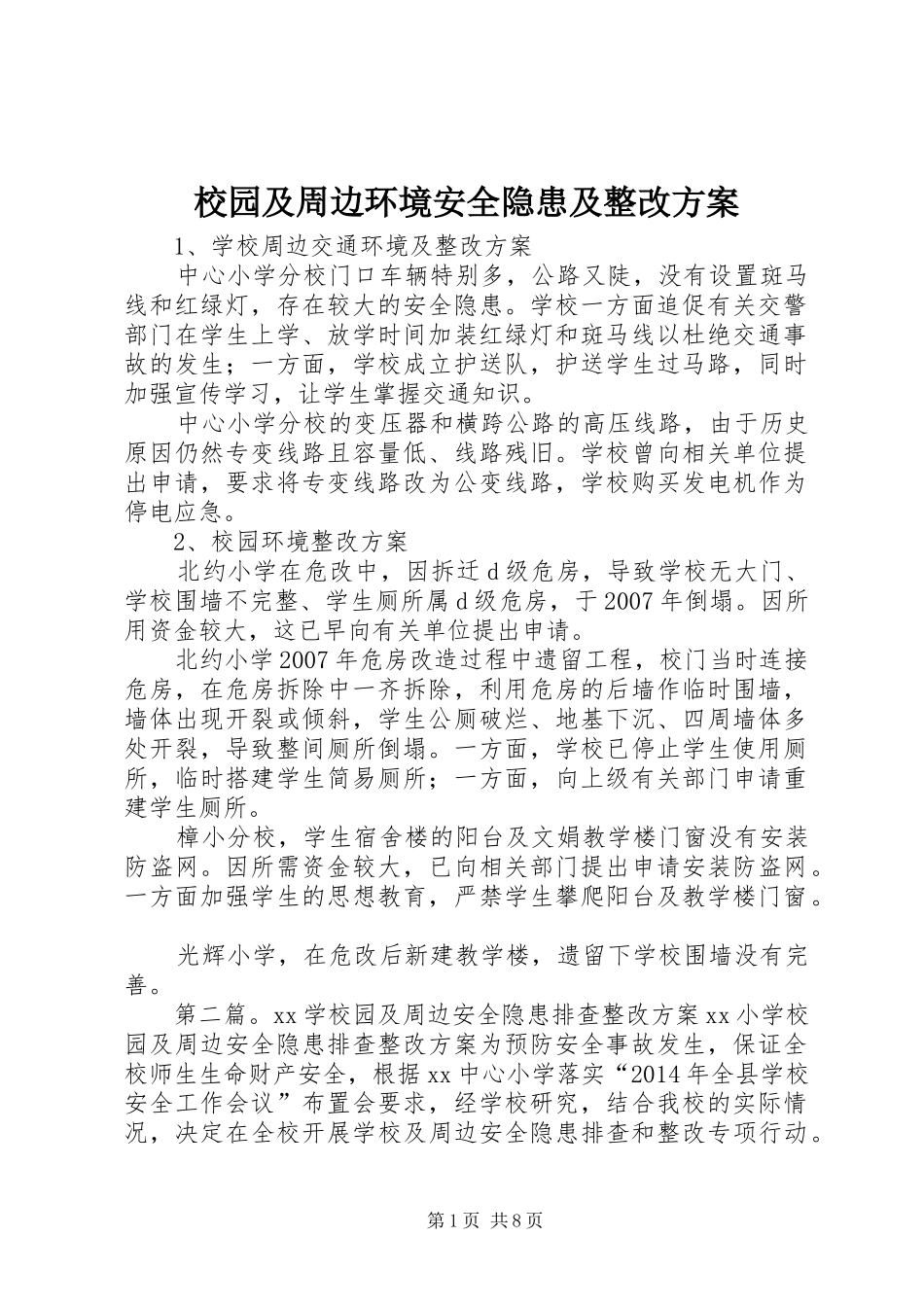 校园及周边环境安全隐患及整改方案_第1页