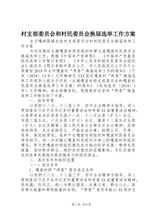 村支部委员会和村民委员会换届选举工作实施方案 