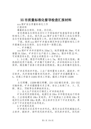 XX市质量标准化督导检查汇报材料 