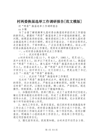 村两委换届选举工作调研报告[范文模版] 