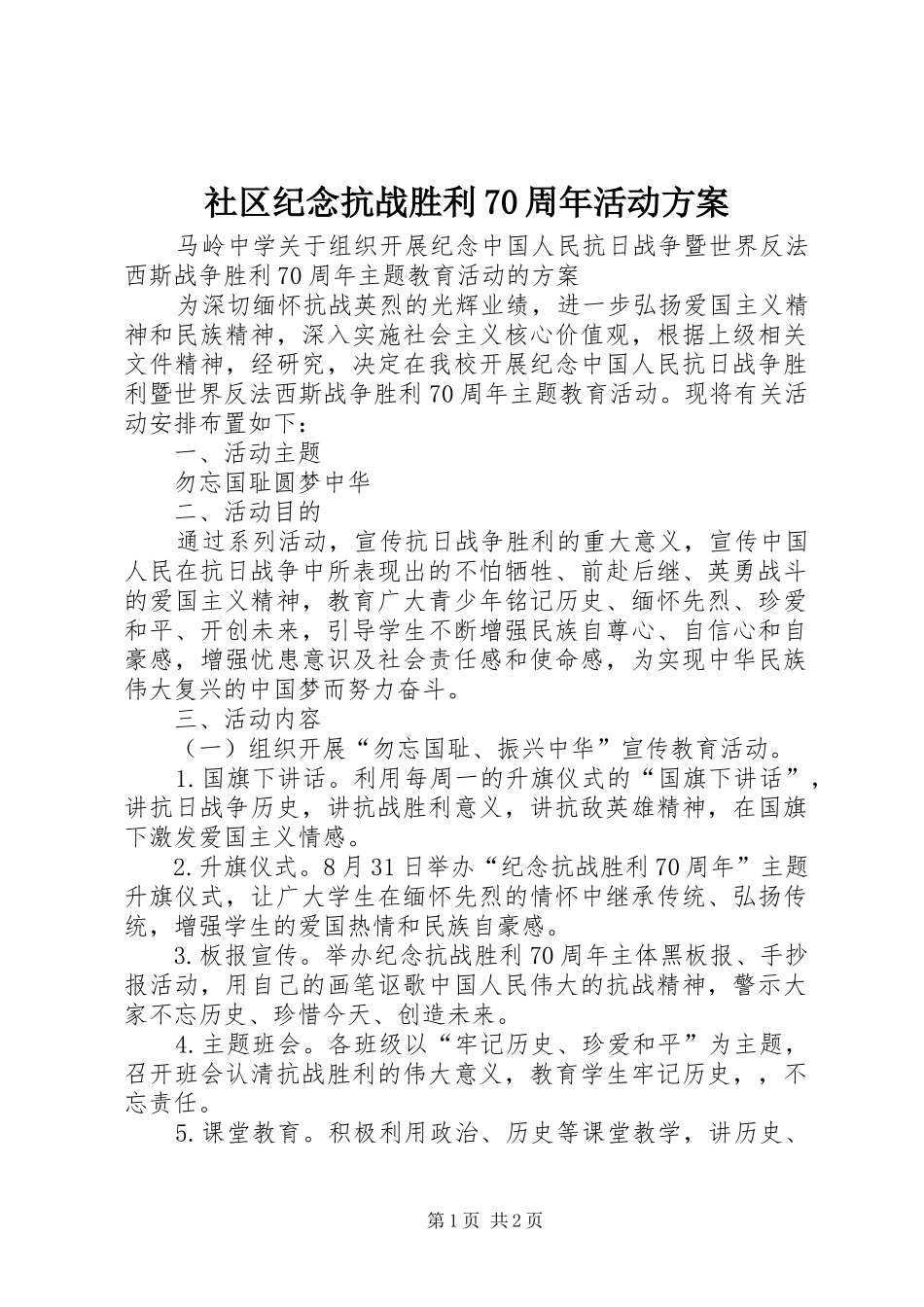 社区纪念抗战胜利70周年活动实施方案 _第1页