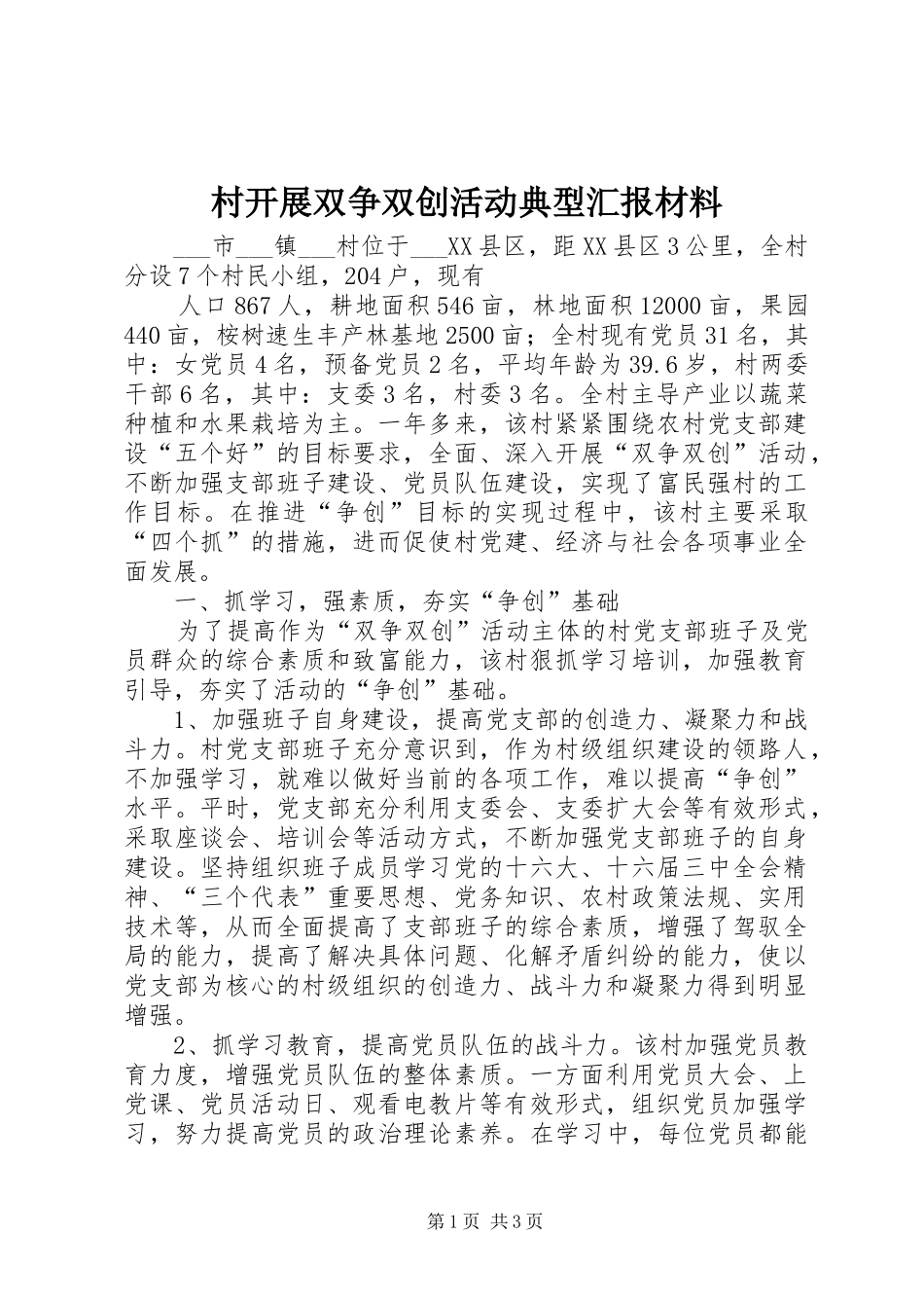 村开展双争双创活动典型汇报材料 _第1页