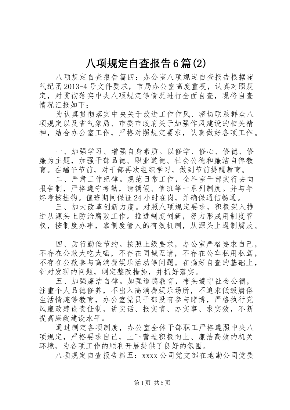 八项规定自查报告6篇_第1页
