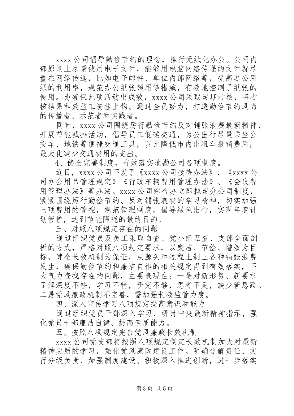 八项规定自查报告6篇_第3页