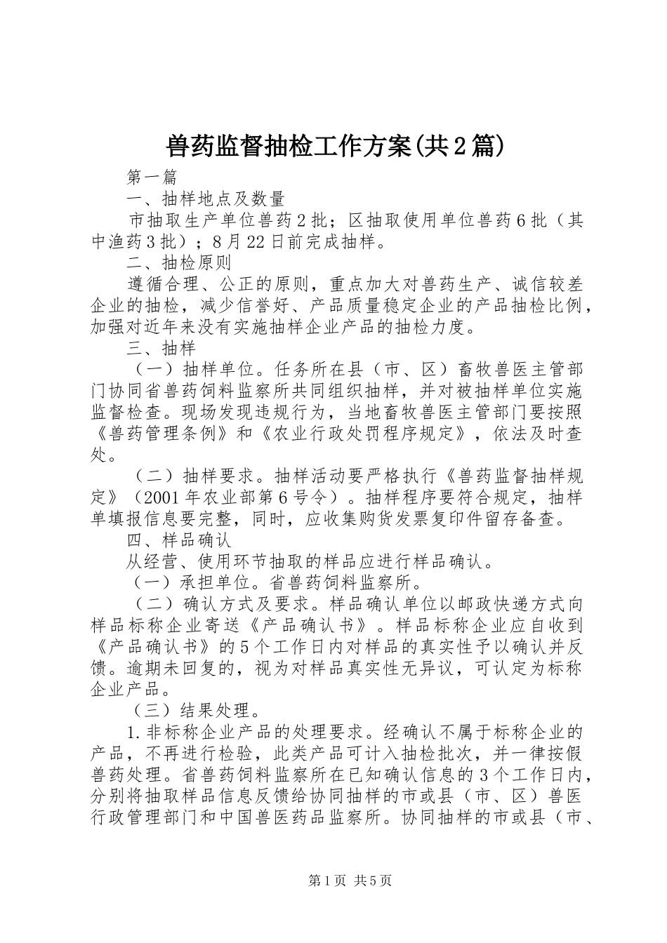兽药监督抽检工作方案(共2篇)_第1页