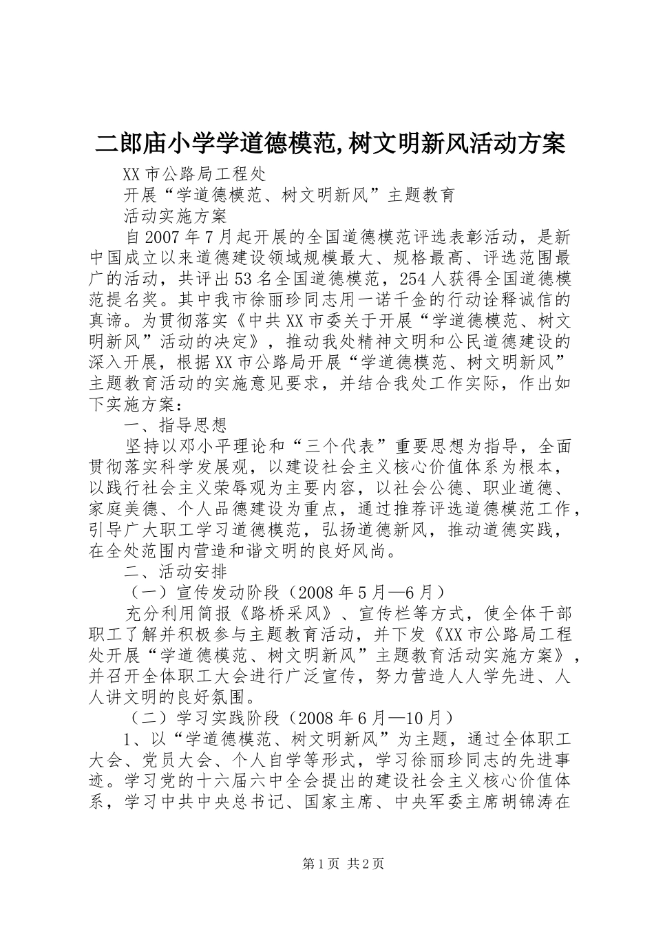 二郎庙小学学道德模范,树文明新风活动实施方案 _第1页