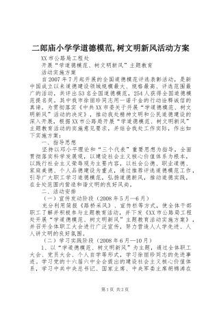 二郎庙小学学道德模范,树文明新风活动实施方案 