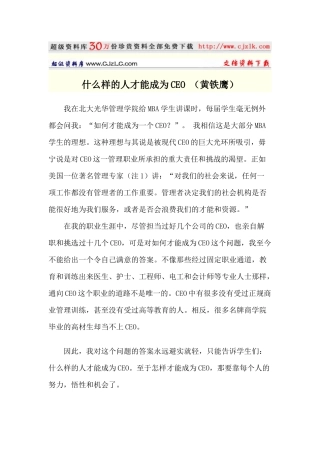 【经典管理资料】什么样的人才能成为CEO
