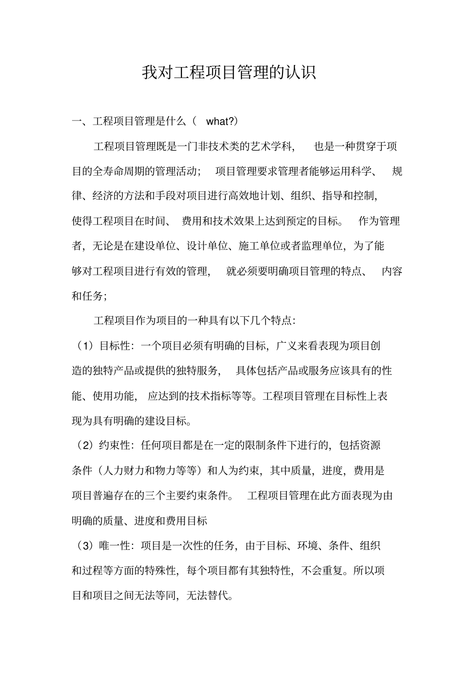 我对工程项目管理的认识.docx_第1页