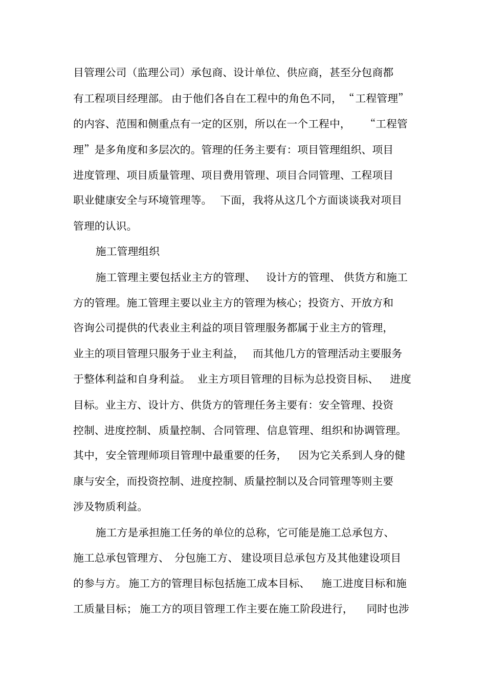 我对工程项目管理的认识.docx_第3页