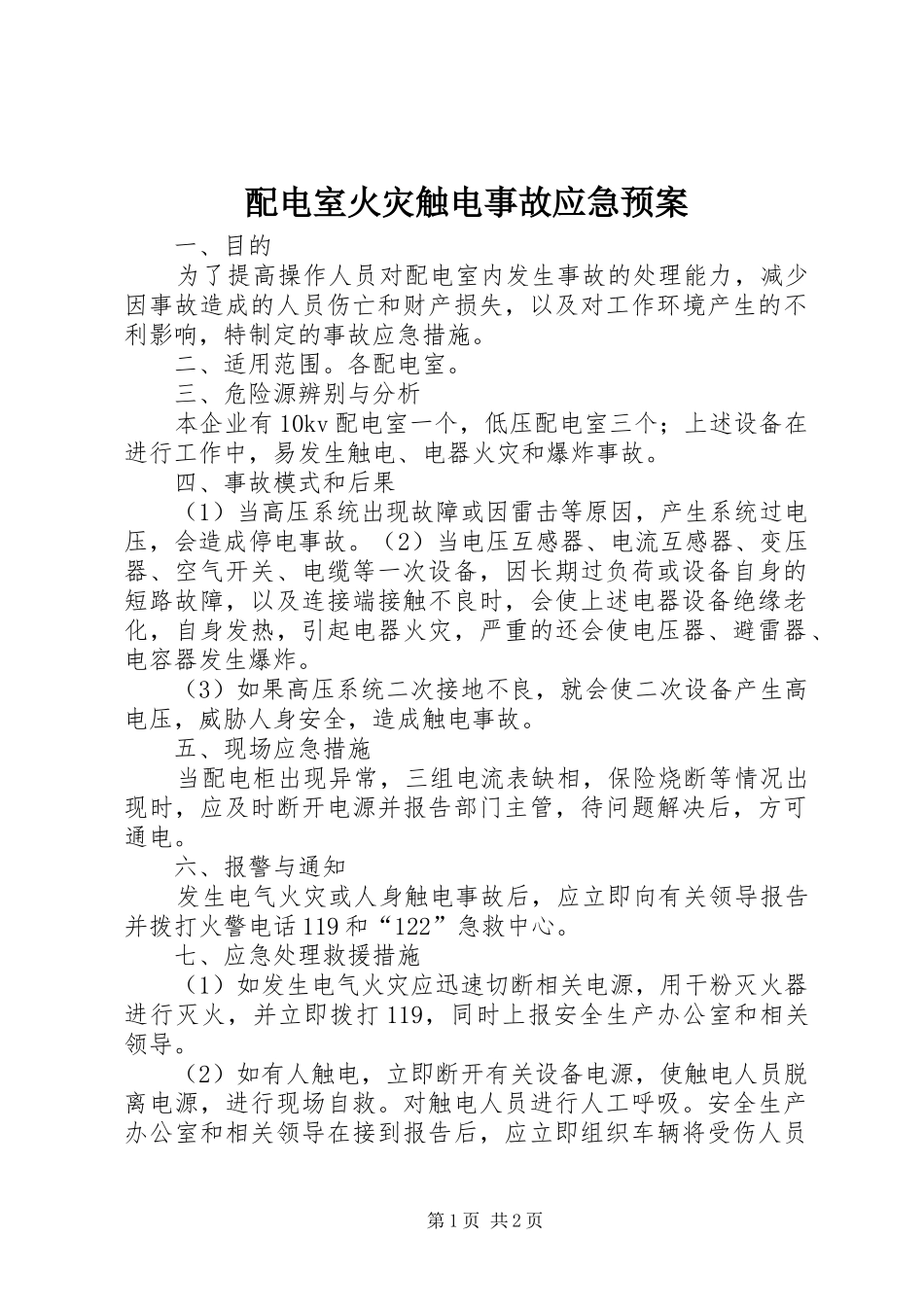 配电室火灾触电事故应急处理预案 _第1页