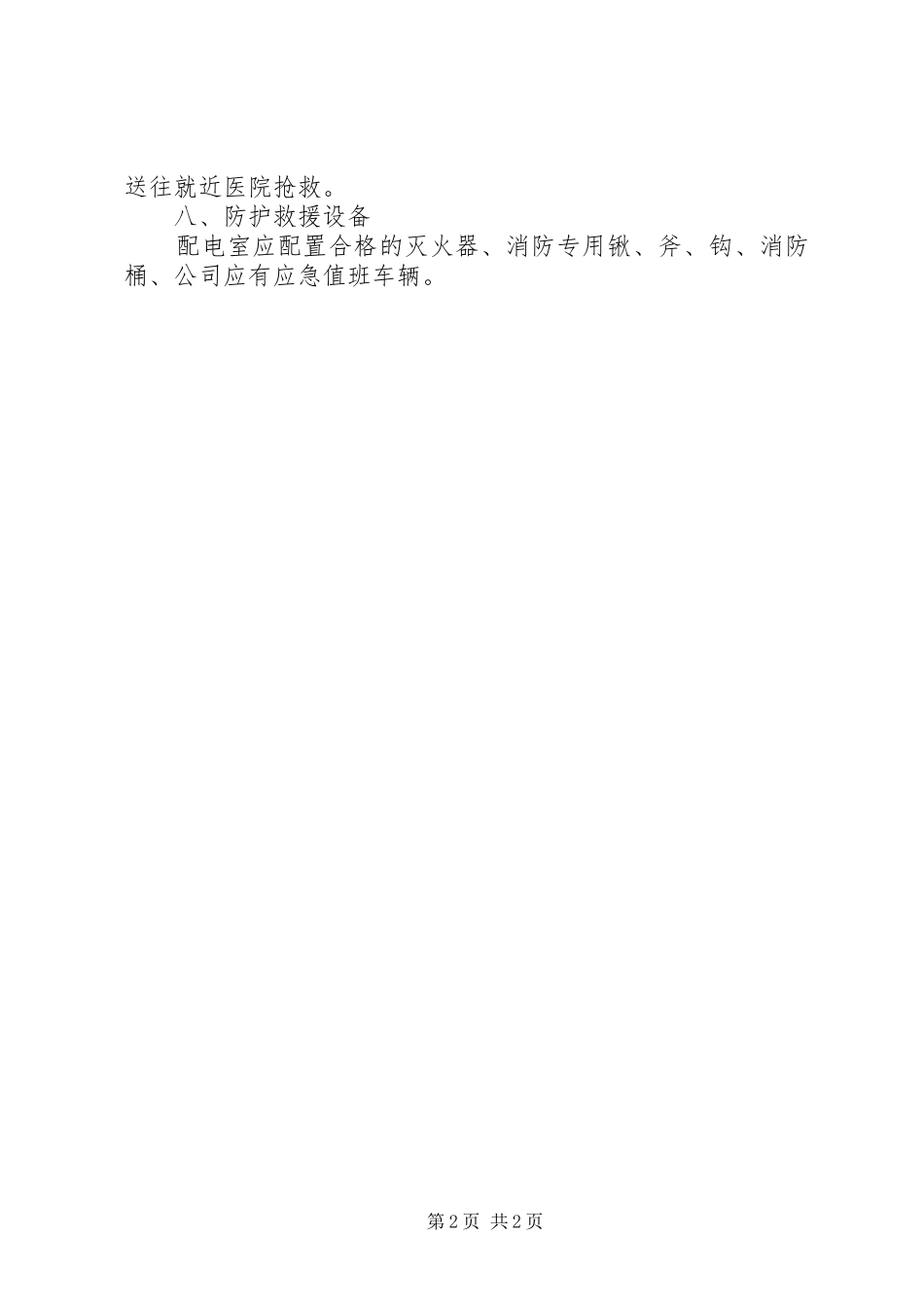 配电室火灾触电事故应急处理预案 _第2页