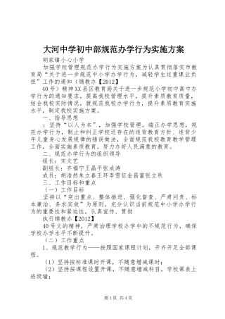 大河中学初中部规范办学行为方案 