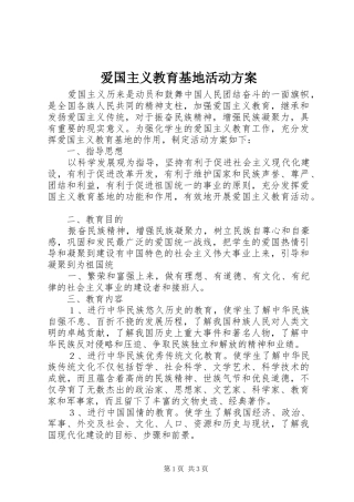 爱国主义教育基地活动实施方案 