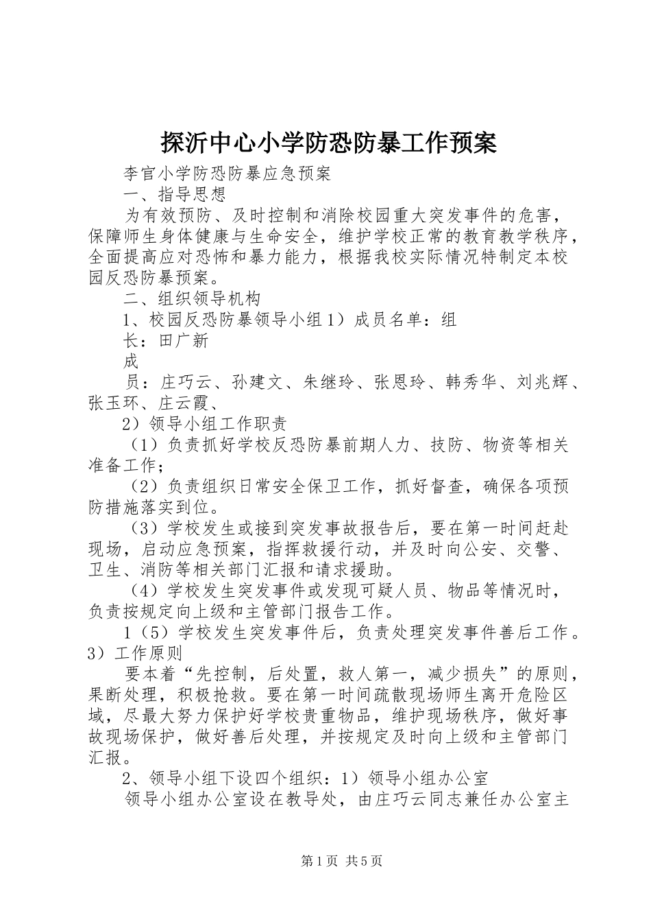 探沂中心小学防恐防暴工作应急预案 _第1页