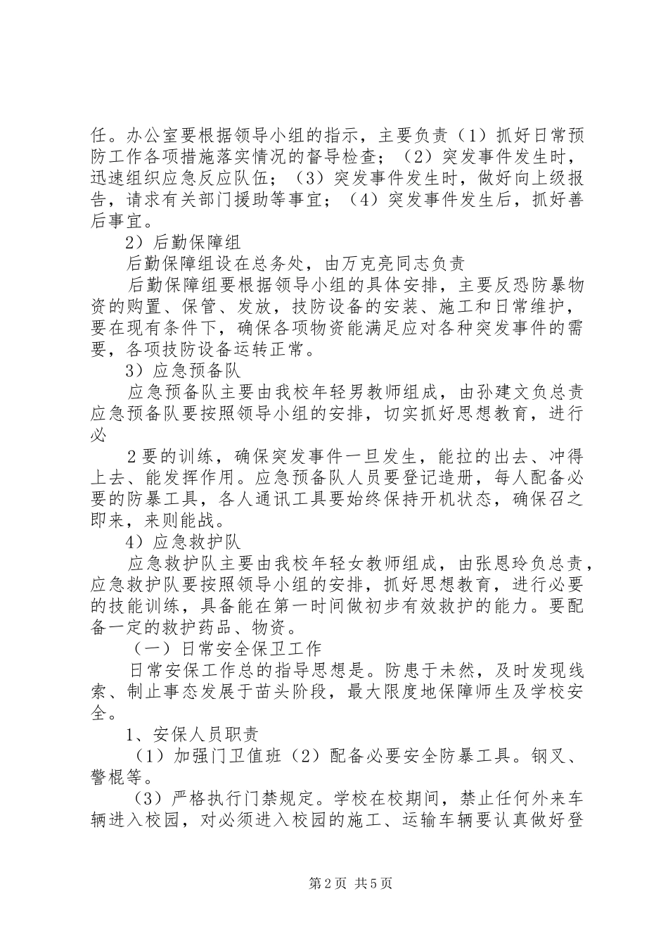 探沂中心小学防恐防暴工作应急预案 _第2页