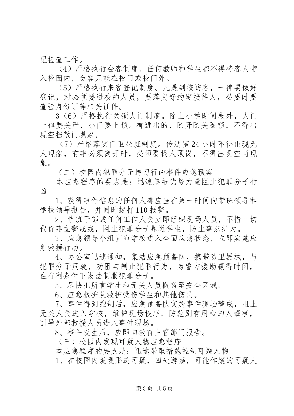 探沂中心小学防恐防暴工作应急预案 _第3页