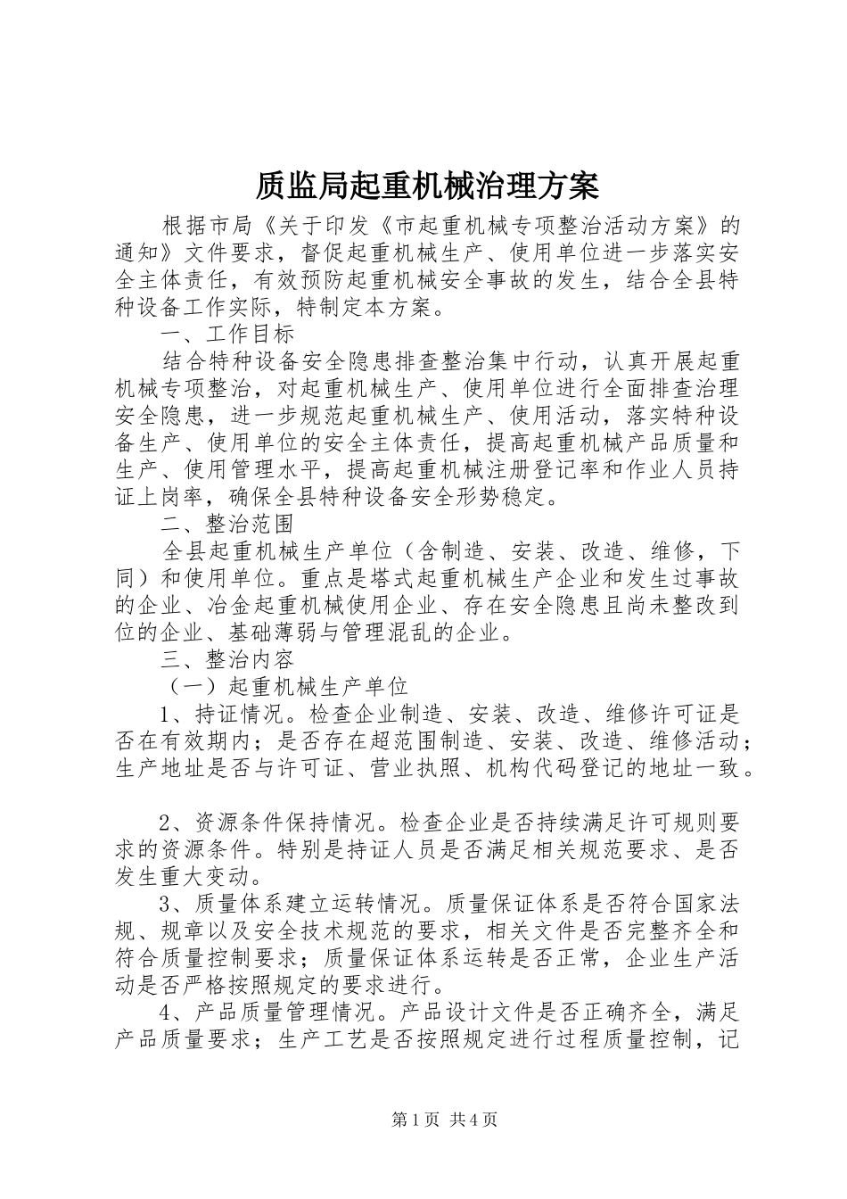 质监局起重机械治理方案_第1页