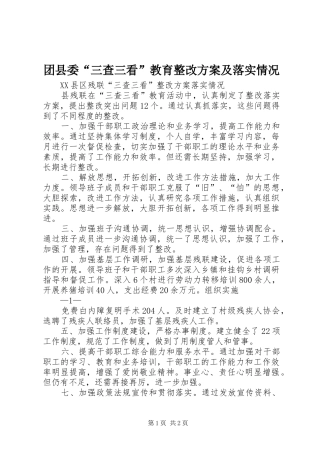 团县委“三查三看”教育整改实施方案及落实情况 