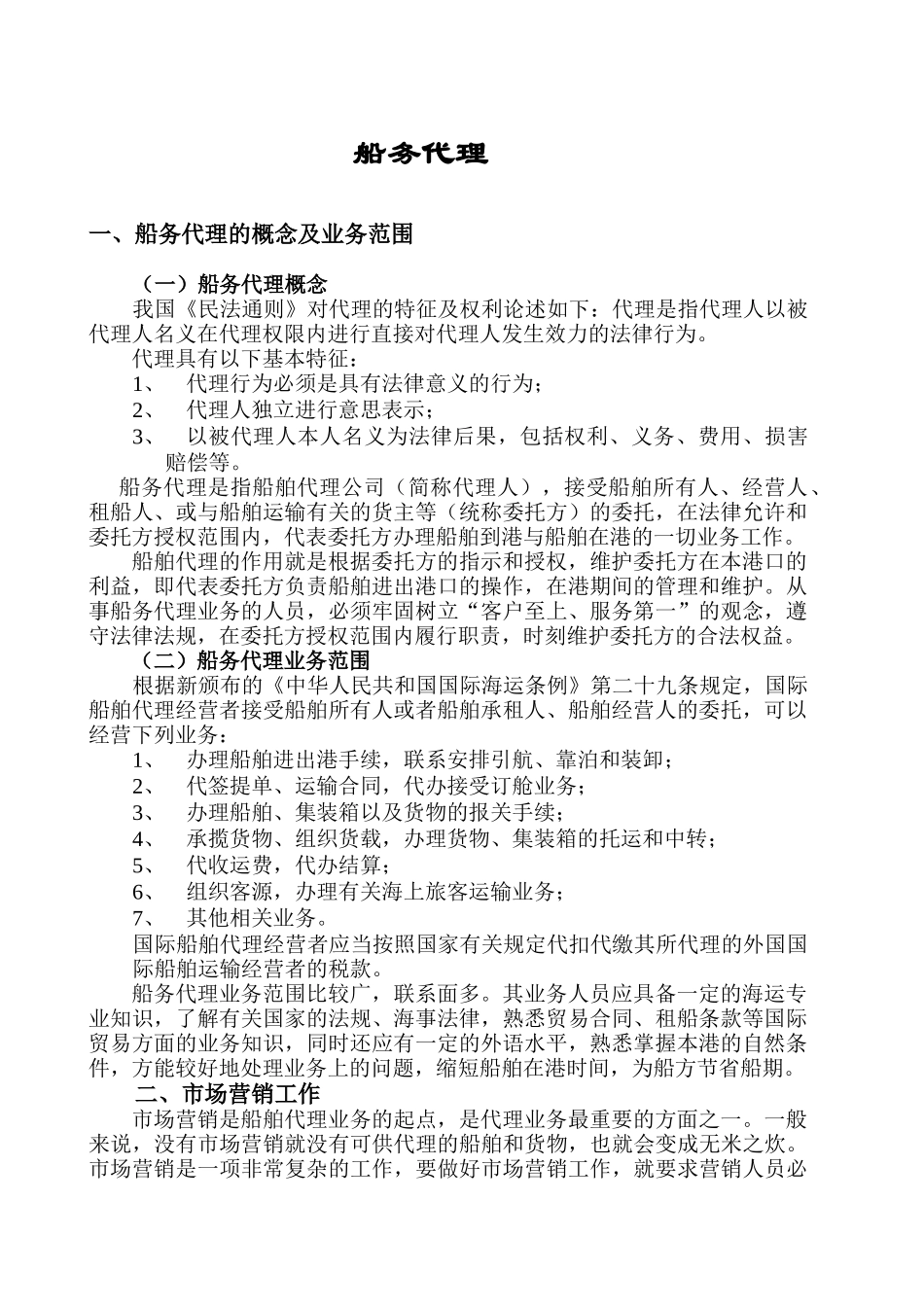 船务代理培训材料_第1页