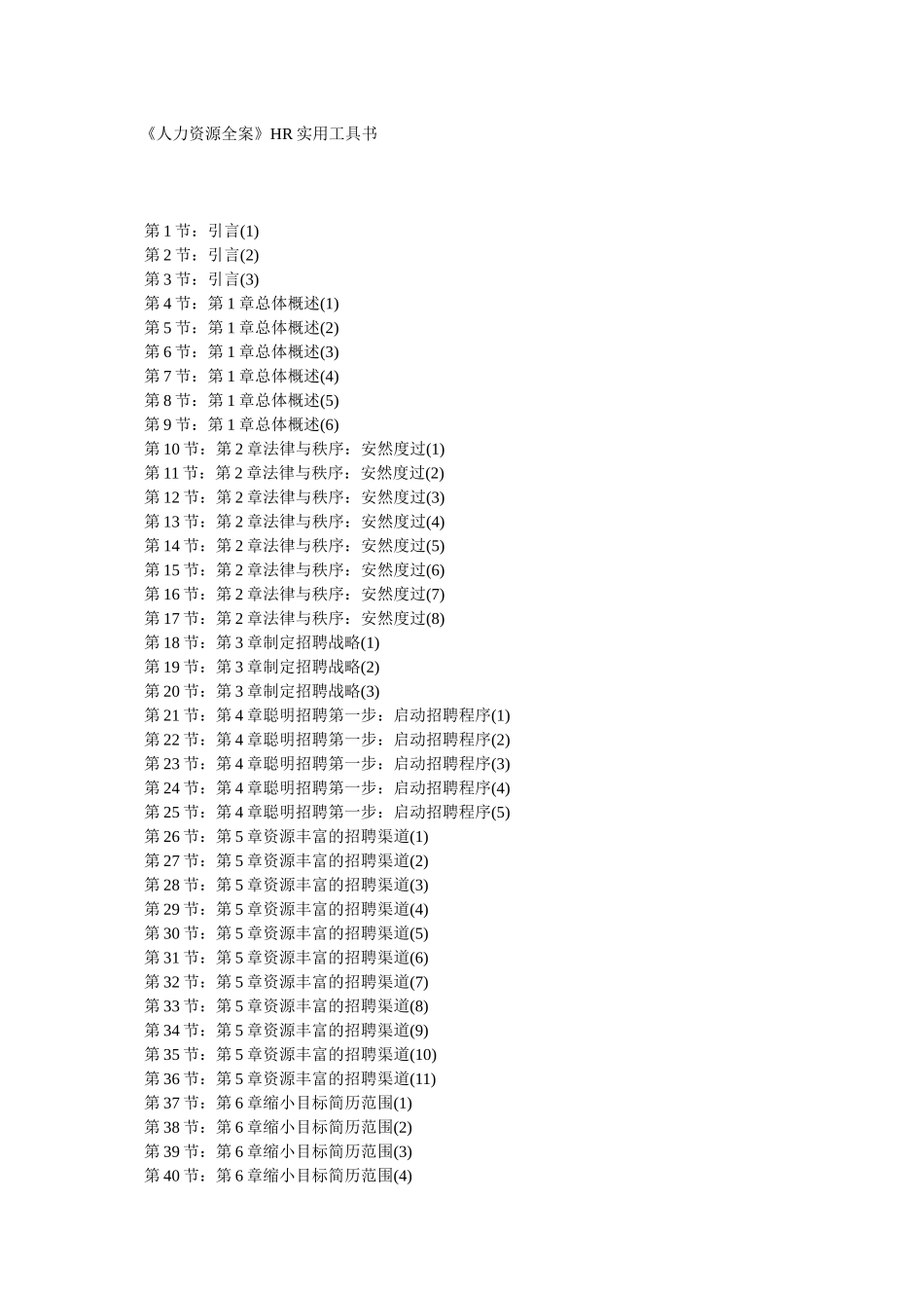 《人力资源全案》hr实用工具书_第1页