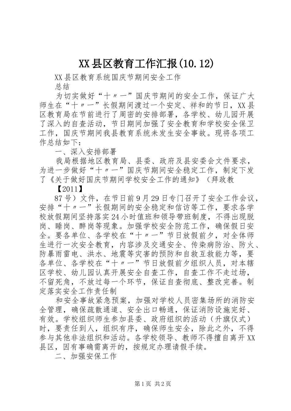 XX县区教育工作汇报(10.12) _第1页