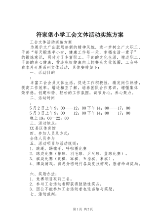 符家堡小学工会文体活动方案 