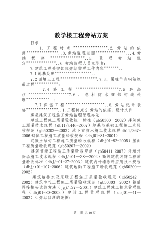 教学楼工程旁站实施方案 