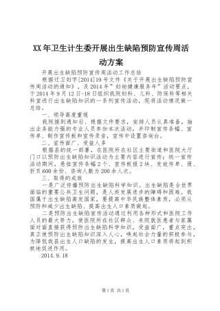 XX年卫生计生委开展出生缺陷预防宣传周活动实施方案 