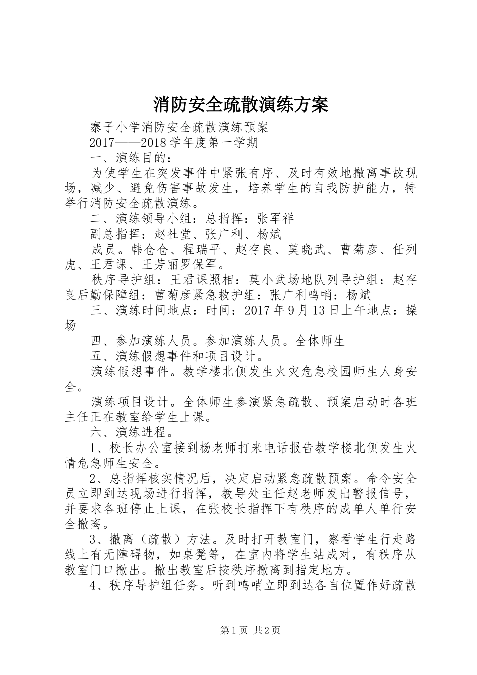 消防安全疏散演练实施方案 _第1页