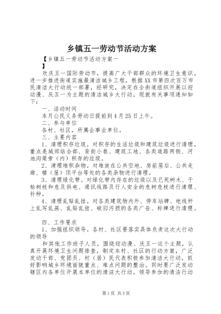乡镇五一劳动节活动实施方案 