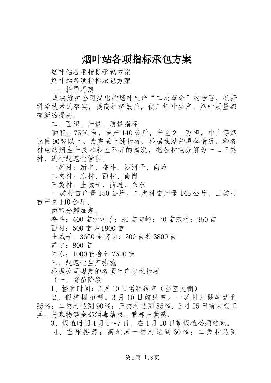 烟叶站各项指标承包实施方案 _第1页