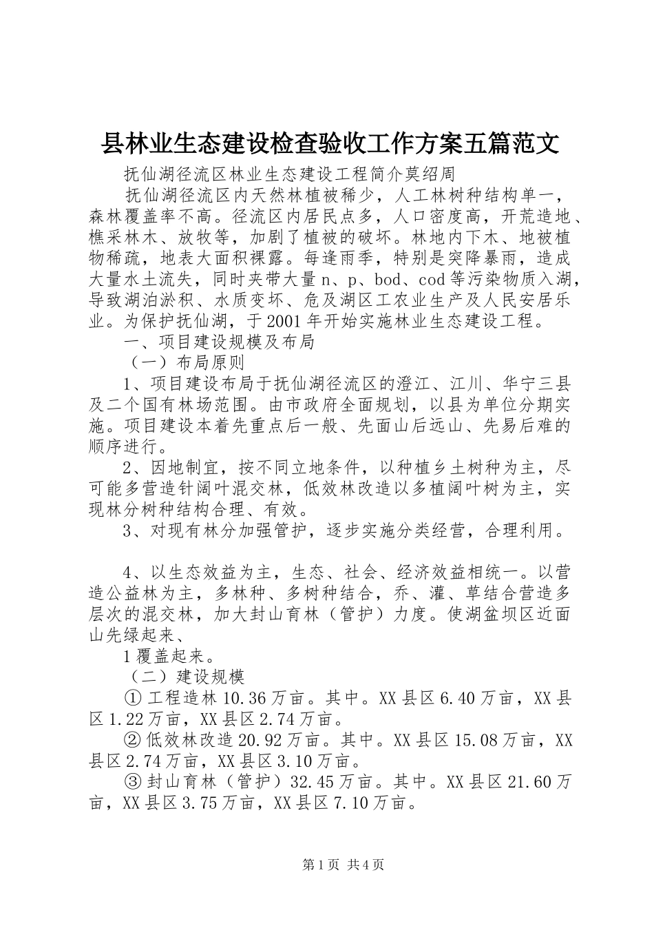 县林业生态建设检查验收工作实施方案五篇范文 _第1页