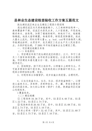 县林业生态建设检查验收工作实施方案五篇范文 