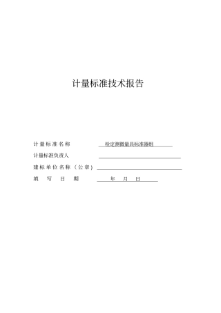 千分尺计量标准技术报告