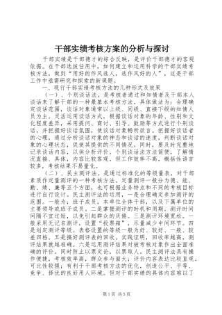干部实绩考核实施方案的分析与探讨 