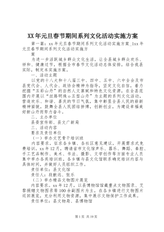 XX年元旦春节期间系列文化活动方案 