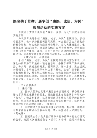 医院关于贯彻开展争创“廉医、诚信、为民”医院活动的方案 