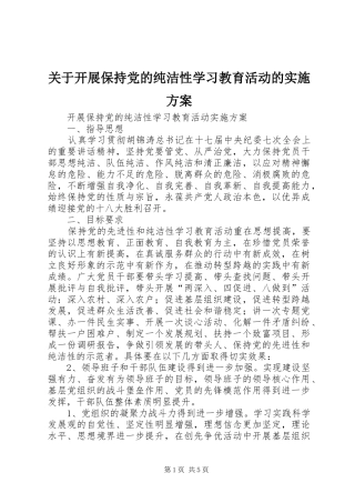 关于开展保持党的纯洁性学习教育活动的方案 