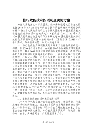 推行效能政府四项制度实施方案