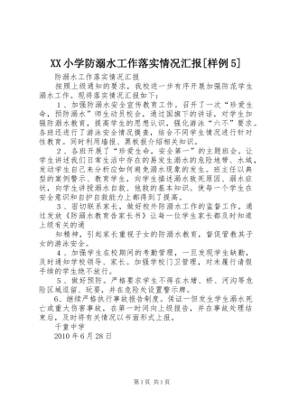 XX小学防溺水工作落实情况汇报[样例5] 