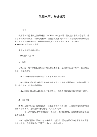 孔隙水压力测试规程标准